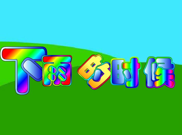 �׶�԰С������FLASH�����������ʱ��