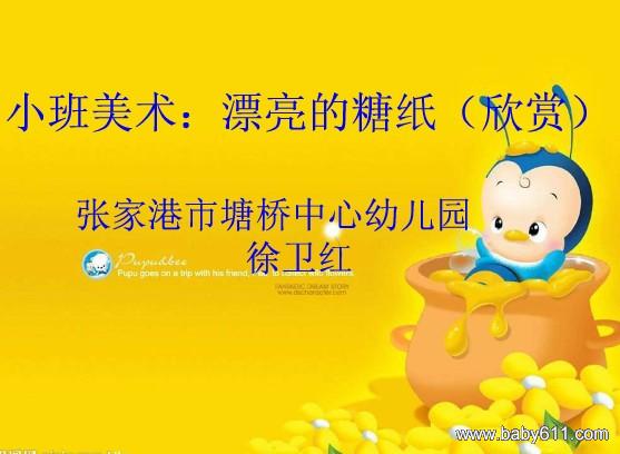 �׶�԰С������ppt�μ���Ư������ֽ(����)