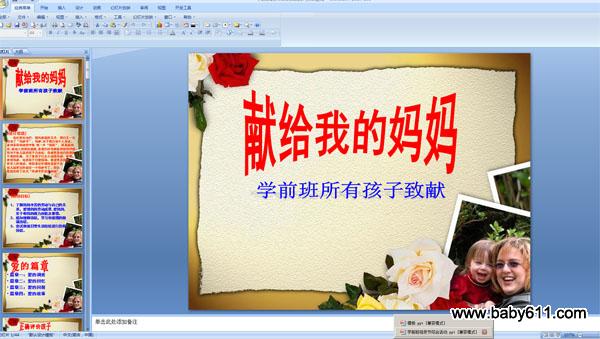 学前班母亲节综合活动ppt课件:献给我的妈妈