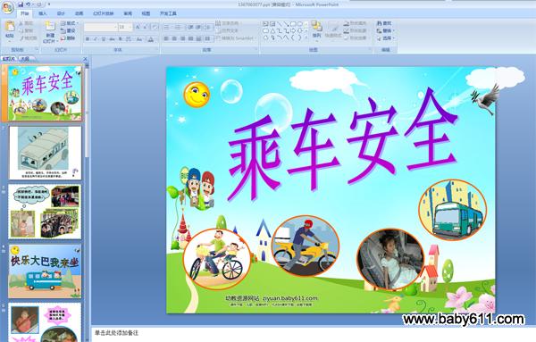 �׶�԰�аలȫ����PPT�μ������˳���ȫ��