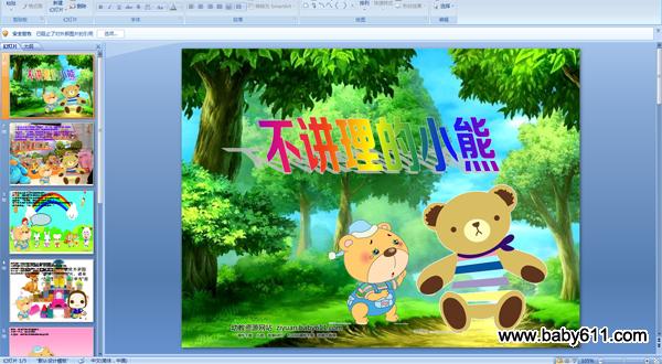 幼儿园故事PPT课件含配音《不讲理的小熊》