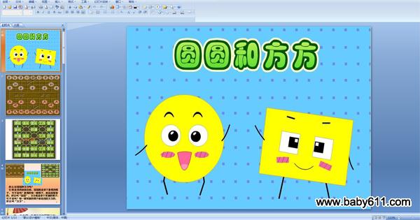 幼儿园中班语言故事配音课件:《圆圆和方方》