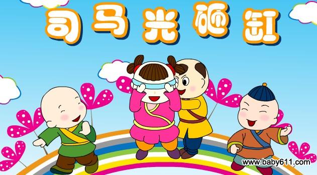 幼儿园FLASH动画课件:《司马光砸缸》故事