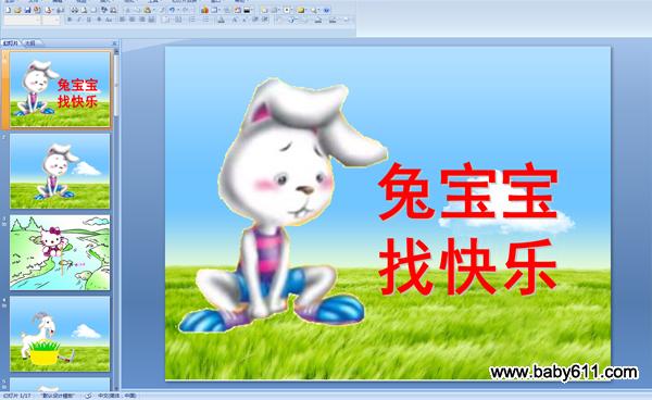 幼儿园中班语言PPT课件《兔宝宝找快乐》
