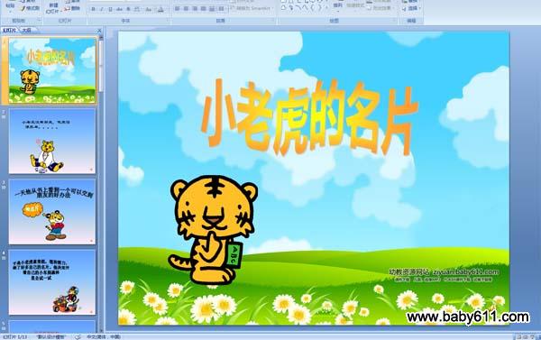 幼儿园故事《小老虎的名片》PPT配音课件
