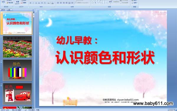 �׶�԰С����ѧPPT�μ�����ʶ��ɫ����״