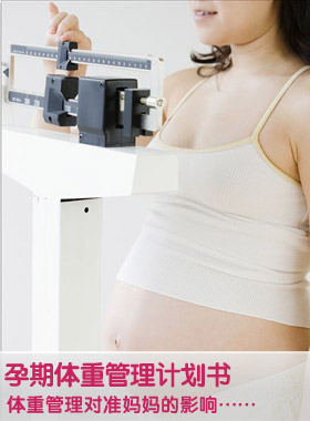 孕期体重管理计划书 孕妈必备