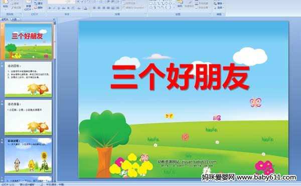 �׶�԰С�����Ի������С���ѡ�PPT�μ�