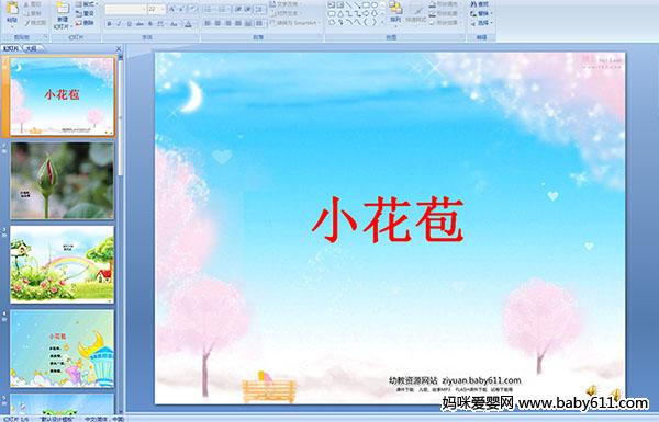 �׶�԰С�����Զ���(ppt�μ�)����С����