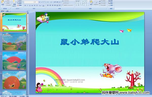 �׶�԰С�����Իppt�μ�����С������ɽ