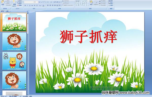 �׶�԰С�����Ի�μ�����ʨ��ץ��