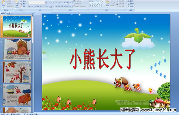 �׶�԰�а����Ի:С�ܳ�����(PPT�μ�)