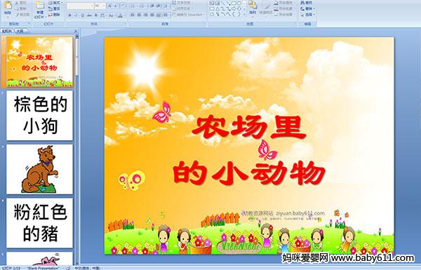 �׶�԰С�����ԡ�ũ�����С���PPT�μ�