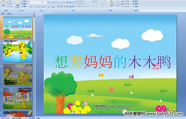 想要妈妈的木木鸭