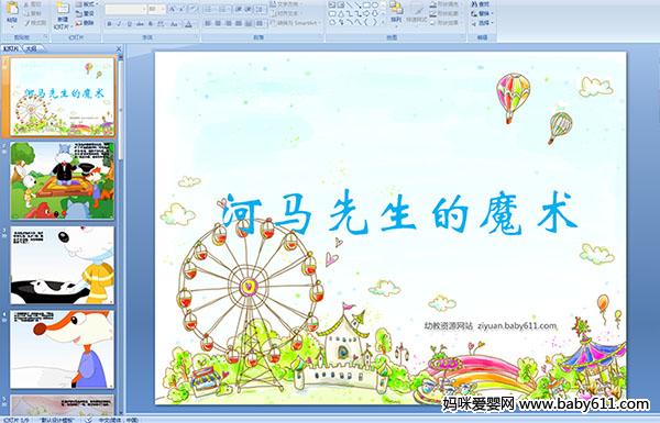 �׶�԰С�����ppt�μ�������������ħ��