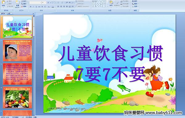 ��ͯ��ʳϰ��7Ҫ7��ҪPPT�μ�