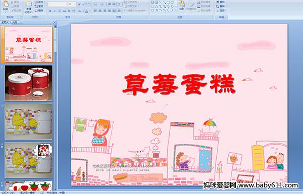 �׶�԰С�����Թ��¡�����ݮ����(PPT�μ�)