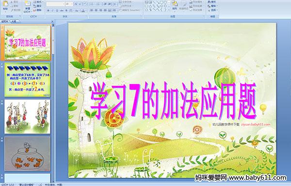 �׶�԰ѧǰ����ѧ��ѧϰ7�ļӷ�Ӧ���⡷��ý��μ�