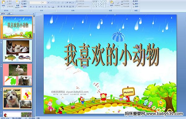 �׶�԰С�����ԡ���ϲ����С���PPT�μ�