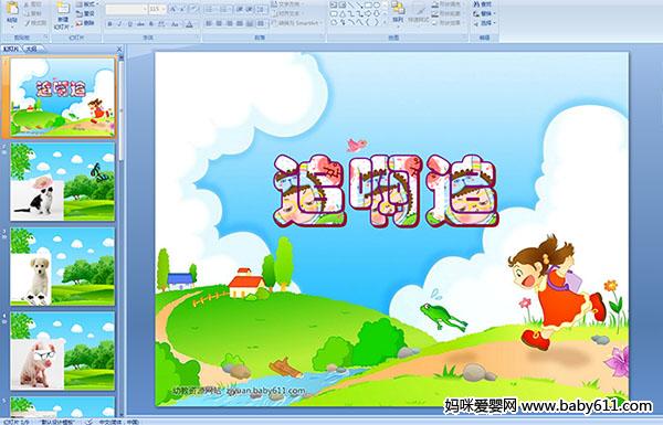 �׶�԰С�����Ի��׷��׷PPT�μ�