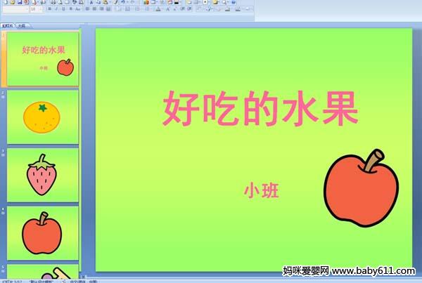 �׶�԰С������PPT�μ����óԵ�ˮ����