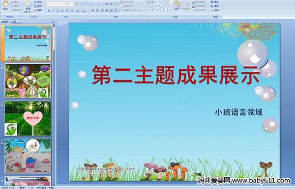 �׶�԰С���������򡶵ڶ�����ɹ�չʾ��PPT�μ�