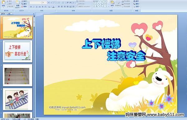 �׶�԰С�లȫ��������¥��ע�ⰲȫPPT�μ�