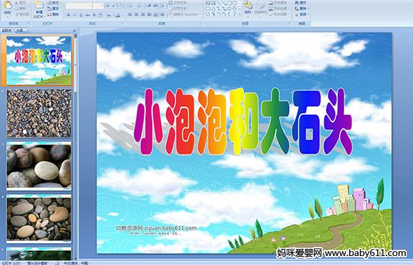 �׶�԰С���ѧ�PPT�μ���С���ݺʹ�ʯͷ��