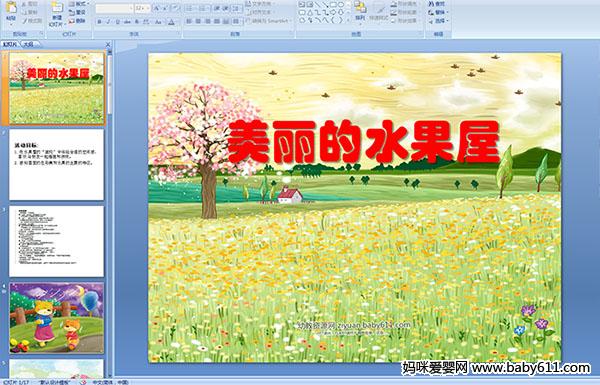 �׶�԰С�������龰�Ķ�PPT�μ���������ˮ����