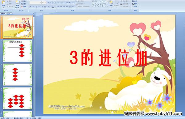 �׶�԰ѧǰ����ѧ��������3�Ľ�λ��PPT�μ�