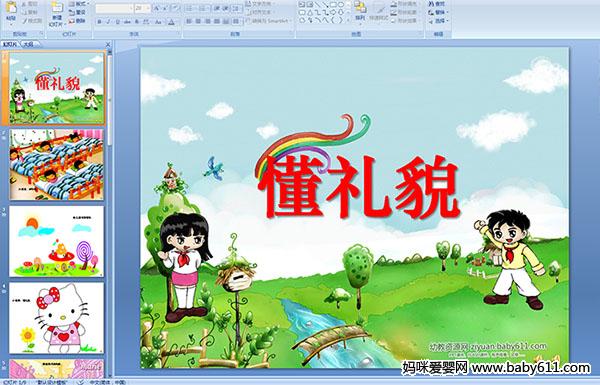 �׶�԰С�����Զ���PPT�μ�������ò