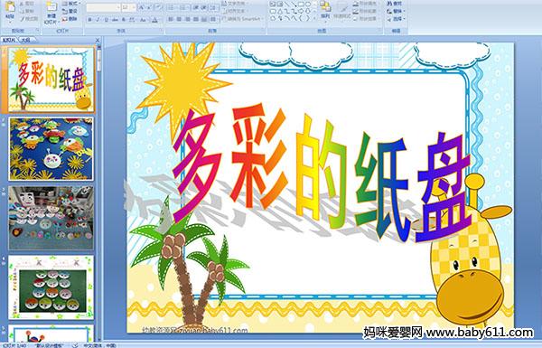 �׶�԰�а���������ʵ�ֽ��PPT�μ�