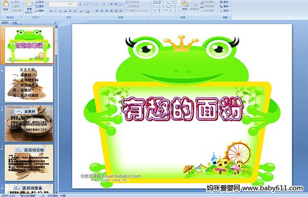 �׶�԰�а��ѧ����˵�θ塪����Ȥ�����PPT�μ�