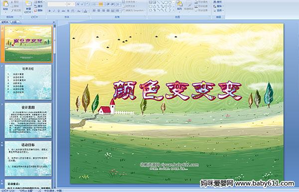 �׶�԰�а��ѧ˵�θ�����ɫ���䡷PPT�μ�