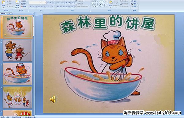 �׶�԰С�����Ի��ɭ�ֱ���ppt�μ�