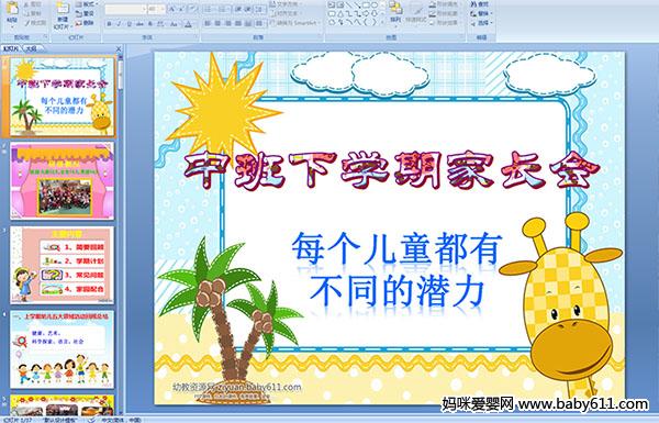 �׶�԰�а���ѧ�ڼҳ��᣺ÿ����ͯ���в�ͬ��Ǳ��ppt�μ�