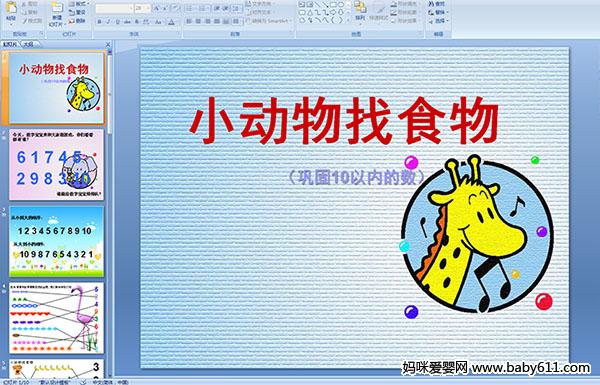 �׶�԰С����ѧppt�μ�����С������ʳ��(����10���ڵ���)