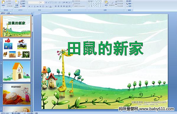 �׶�԰�а����ԡ���С������¼�PPT�μ�