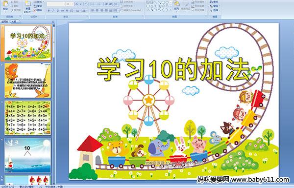 �׶�԰�����ѧ���ѧϰ10�ļӷ���PPT�μ�