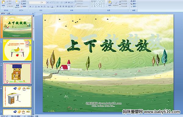 �׶�԰С����ѧ������·ŷŷ�PPT�μ�