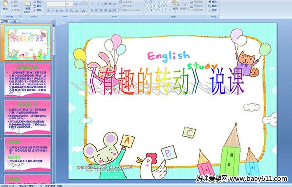 �׶�԰�а��ѧ˵�θ塶��Ȥ��ת����PPT�μ�