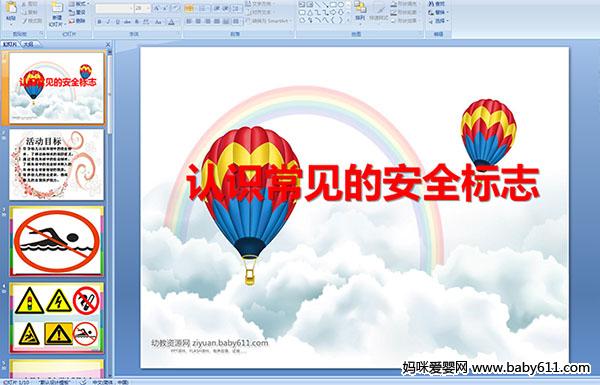 �׶�԰�аలȫ��ʶ�����ʶ�����İ�ȫ��־��PPT�μ�