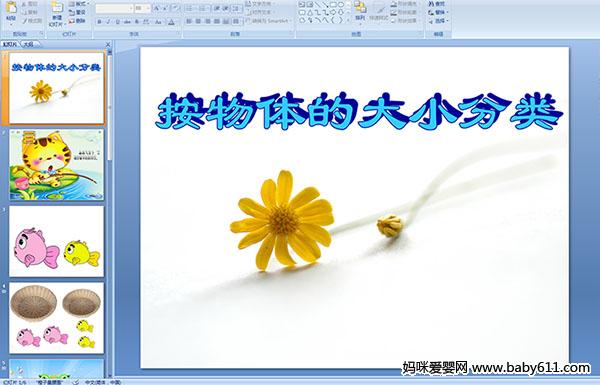 �׶�԰С����ѧ���������Ĵ�С���ࡷPPT�μ�