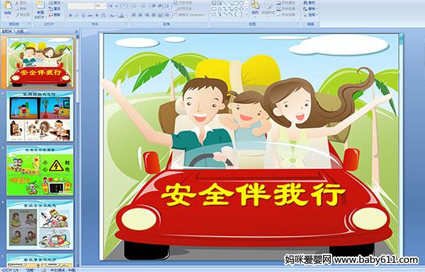 �׶�԰�аలȫ����PPT�μ�������ȫ������