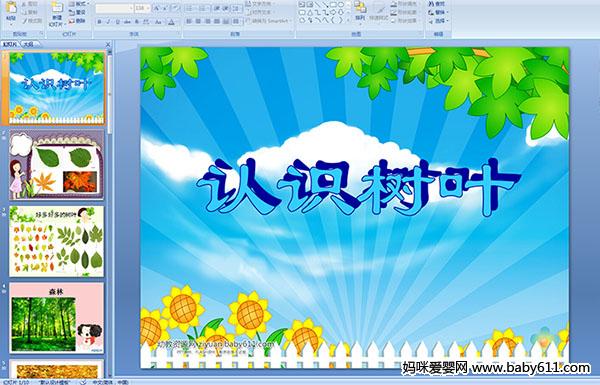 �׶�԰С���ѧ�(PPT�μ�)������ʶ��Ҷ