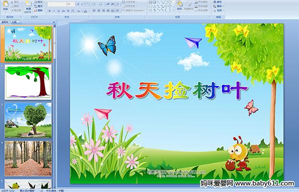 �׶�԰С�����ԻPPT�μ������������Ҷ