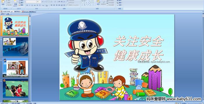 �׶�԰�аలȫ�PPT�μ�������ע��ȫ���ɳ�