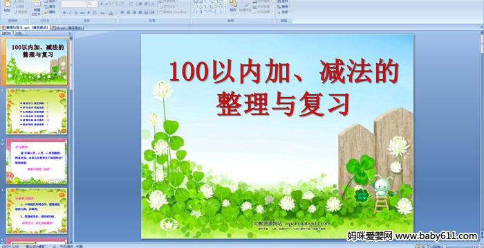 �׶�԰ѧǰ����ѧ��100���ڼӡ������������븴ϰ��PPT�μ�