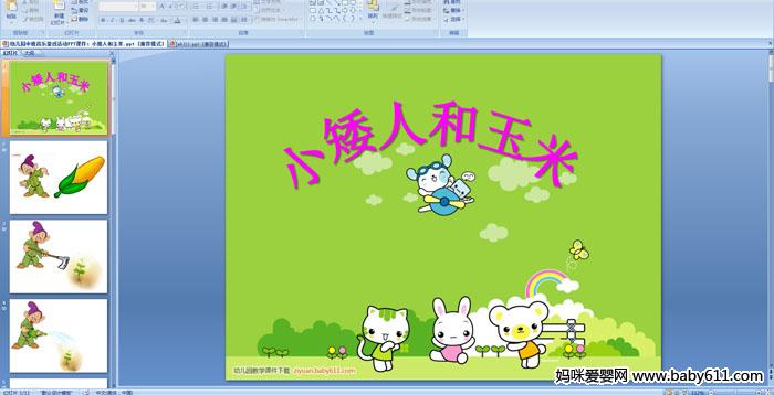 �׶�԰�а�������ϷPPT�μ���С���˺�����