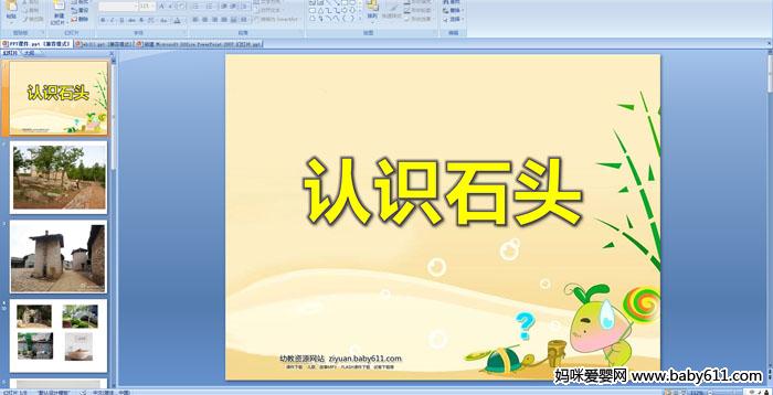 �׶�԰С���ѧ������ʶʯͷPPT�μ�